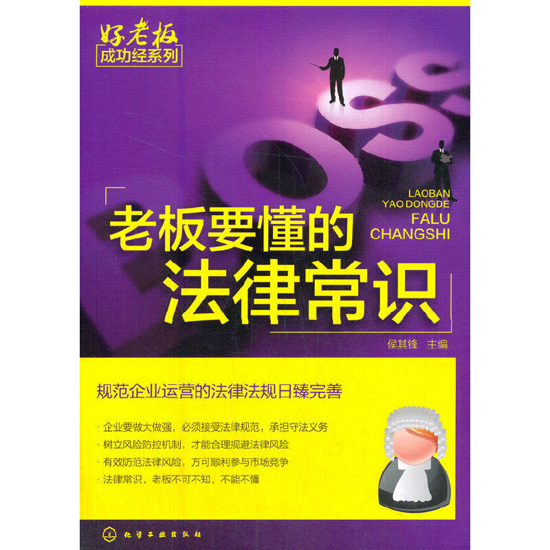 当当网 好老板成功经系列--老板要懂的法律常识 侯其峰 化学工业出版社 正版书籍高性价比高么？