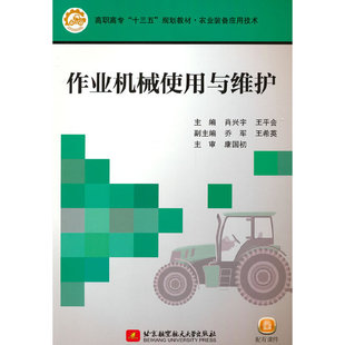 作业机械使用与维护（高职高专教材）