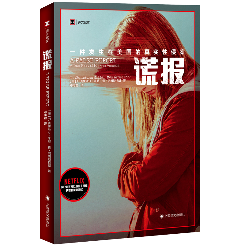 【当当网正版】谎报 译文纪实 [美]T.克里斯汀・米勒 肯・阿姆斯特朗 著 邓南君 译 美国犯罪 性侵 女性问题 真实案件 上海译文