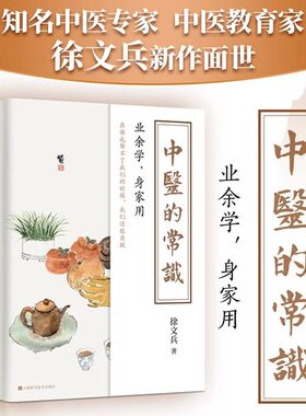 当当网 中医的常识（《黄帝内经说什么》作者徐文兵中业余学身家用中医养生书籍中医入门书中医养生保健中医养生饮食家庭健康保健
