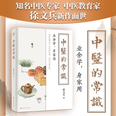 当当网 中医的常识（《黄帝内经说什么》作者徐文兵中业余学身家用中医养生书籍中医入门书中医养生保健中医养生饮食家庭健康保健