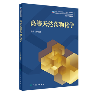 高等天然药物化学（研究生）.孔令义9787117316910
