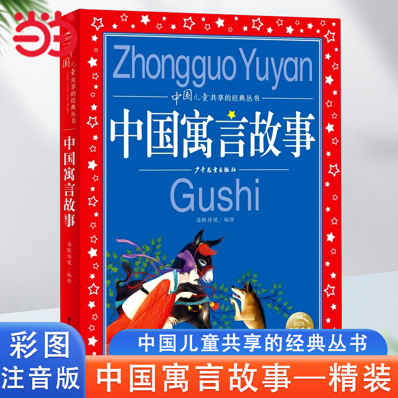 当当网 中国古代寓言故事大全二年级上册注音版小学生一三年级下册课外书阅读中国儿童共享的经典丛书故事书6-8岁以上儿童带拼音书