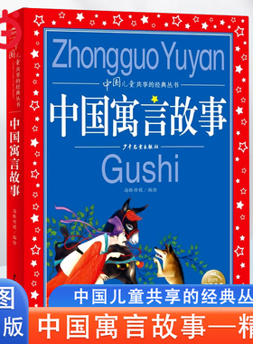 当当网 中国寓言故事伊索寓言民间故事神话故事注音版小学生一二三年级课外书阅读中国儿童共享的经典丛书故事书6-8岁儿童带拼音书