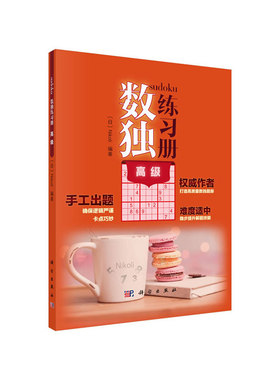 当当网 数独练习册  高级  Nikoli   科学出版社 正版书籍