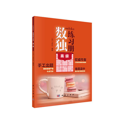 当当网 数独练习册  高级  Nikoli   科学出版社 正版书籍