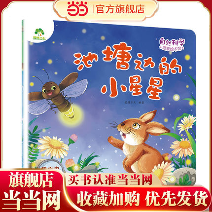爱德少儿 启蒙绘本3-6岁自然宇宙百科幼儿科普知识幼儿园科学绘本阅读百科全书大百科 池塘边的小星星
