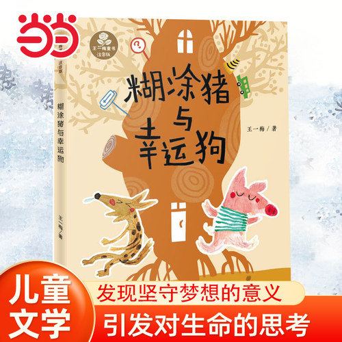 当当网正版童书 王一梅童书·注音版--糊涂猪与幸运狗6-9岁一二三年级小学生课外阅读 儿童文学注音版系列童话故事书