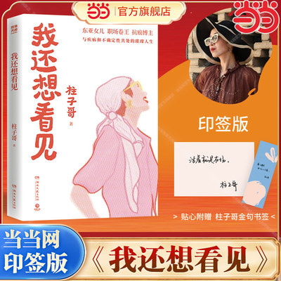 当当网【印签版】我还想看见 东亚女儿 职场卷王 抗癌博主“柱子哥”与疾病和不确定性共处的璀璨人生 官方正版
