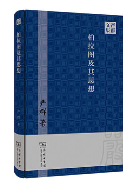当当网 柏拉图及其思想(严群文集)(精装) 商务印书馆 正版书籍