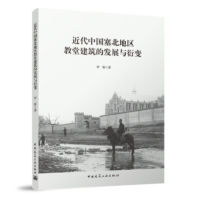 当当网 近代中国塞北地区教堂建筑的发展与衍变 罗薇 中国建筑工业出版社 正版书籍