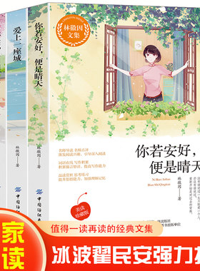 林徽因文集——你是那人间四月天+爱上一座城+你若安好,便是晴天【全3册】 青少年文学经典阅读 适用初中七年级中小学生版课