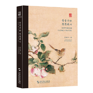 双语诗经古风手账：青青子衿悠悠我心 汉英