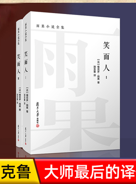 当当网 笑面人（全二卷）雨果小说全集郑克鲁 译 笑面人书正版雨果 外国经典文学名 郑克鲁 译 复旦大学出版社 正版书籍