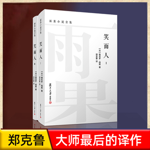 当当网 笑面人(全二卷)雨果小说全集郑克鲁 译 笑面人书正版雨果 外国经典文学名 郑克鲁 译 复旦大学出版社 正版书籍
