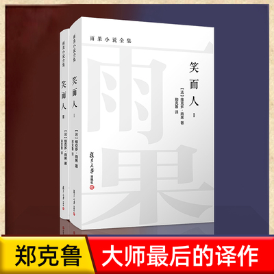 当当网 笑面人（全二卷）雨果小说全集郑克鲁 译 笑面人书正版雨果 外国经典文学名 郑克鲁 译 复旦大学出版社 正版书籍