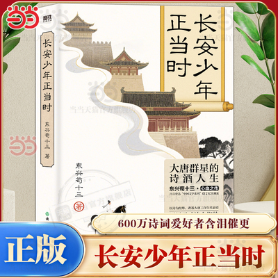 当当网 长安少年正当时 600万诗词爱好者含泪催更的东兴苟十三心血作品 深度解读400+首经典唐诗 讲透大唐三百年兴衰史 唐诗之美
