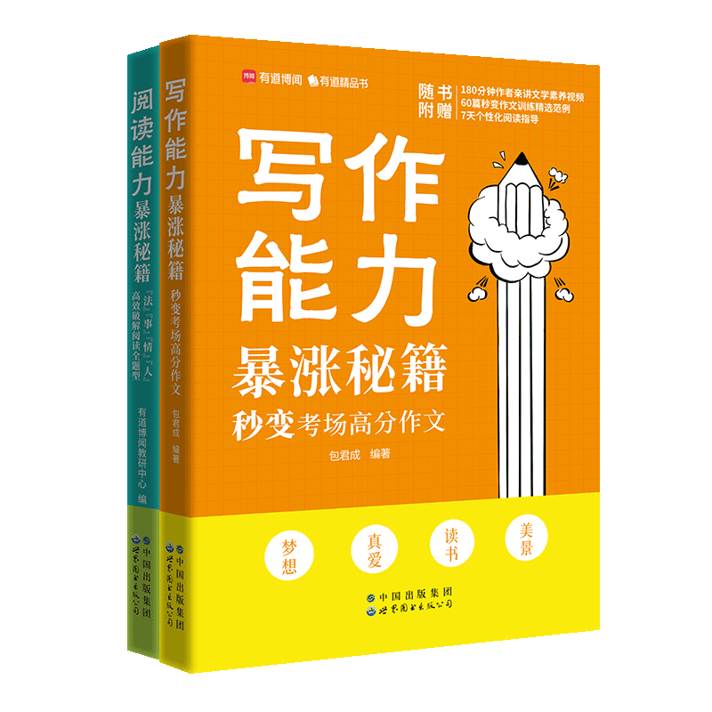 【赠视频】有道包君成写作能力暴涨秘籍阅读能力暴涨秘籍纸上的作文直播课考场高分作文小学生初中生作文写作方法水平提升书籍