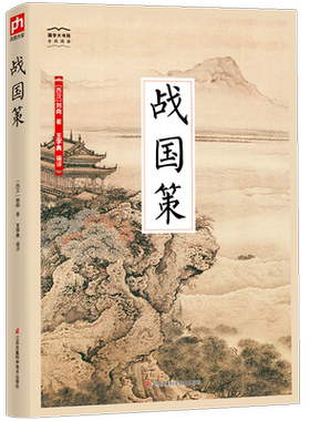 战国策-国学大书院