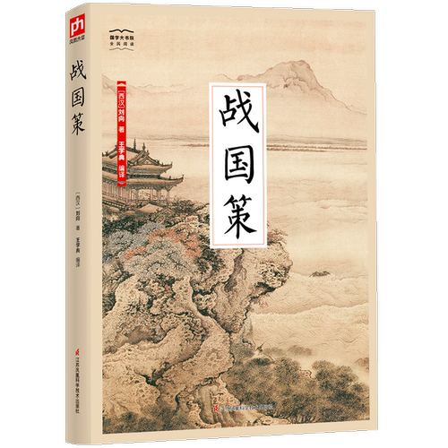 战国策-国学大书院