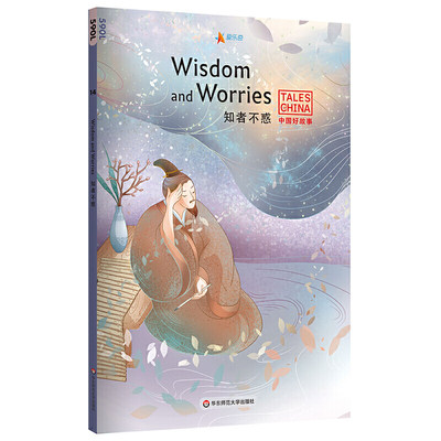 中国好故事：知者不惑Wisdom and Worries（洛阳纸贵，马到成功，盲人摸象，孟母三迁，杞人忧天。俞敏洪倾情）