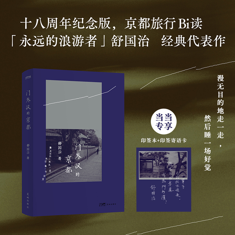 【当当专享舒国治印签本+印签寄语卡】 门外汉的京都 十八周年纪念新版 永远的浪游者舒国治代表作红极一时现象级旅行散文文学书籍