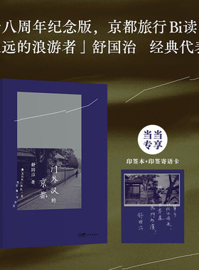 【当当专享舒国治印签本+印签寄语卡】 门外汉的京都 十八周年纪念新版 永远的浪游者舒国治代表作红极一时现象级旅行散文文学书籍