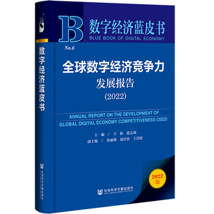 数字经济蓝皮书：全球数字经济竞争力发展报告 2022