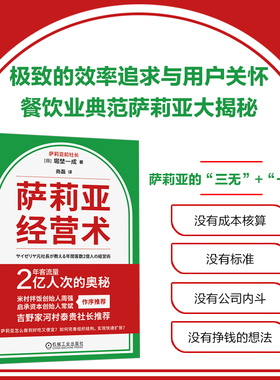 当当网 萨莉亚经营术：年客流量2亿人次的奥秘 萨莉亚前社长堀埜一成著 分店超过1500家等特色的持续增长的意大利连锁餐厅