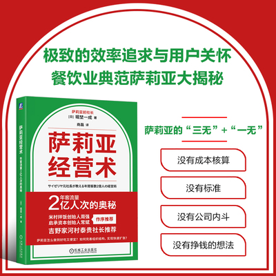 当当网 萨莉亚经营术：年客流量2亿人次的奥秘 萨莉亚前社长堀埜一成著 分店超过1500家等特色的持续增长的意大利连锁餐厅
