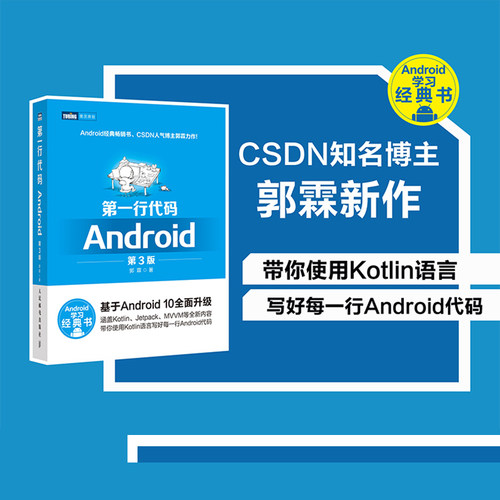 当当网 第一行代码 Android 第3版 郭霖 人民邮电出版社 正版书籍
