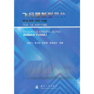 飞行器新型寻的制导原理.李国飞 等 编9787118133790国防工业出版社