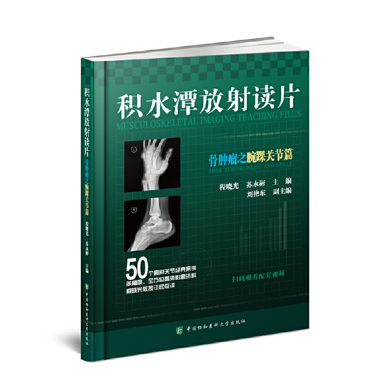 当当网 积水潭放射读片——骨肿瘤之腕踝关节篇 程晓光,苏永彬 中国协和医科大学出版社 正版书籍