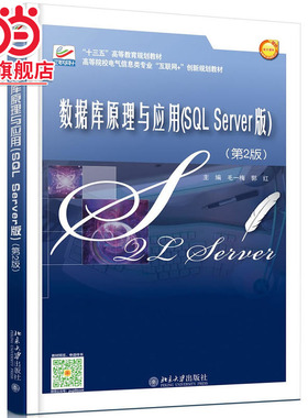 数据库原理与应用(SQLSERVER版)(第2版)/毛一梅等