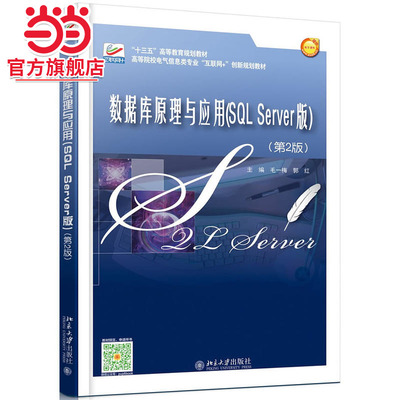 数据库原理与应用(SQLSERVER版)(第2版)/毛一梅等