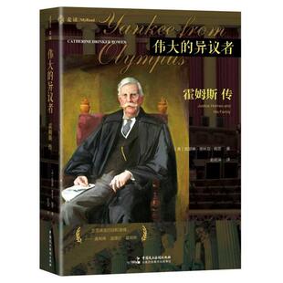 《伟大的异议者：霍姆斯传》（美国最负盛名的法学家和大法官之一，其“法律
