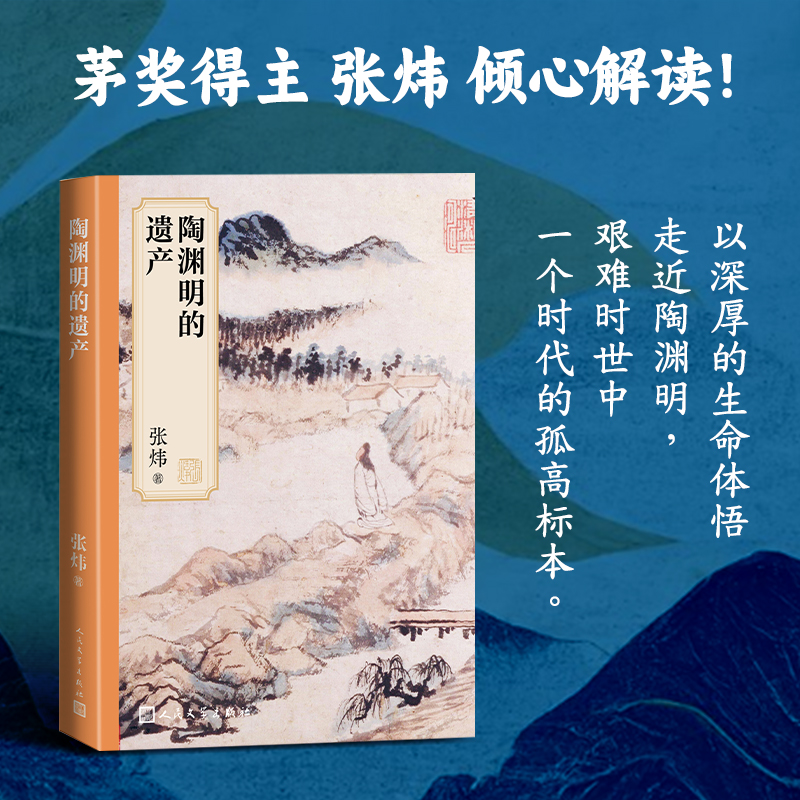 当当网 陶渊明的遗产 张炜 人民文学出版社 正版书籍