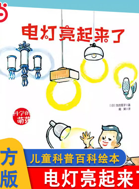 电灯亮起来了儿童科普绘本童绘本