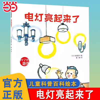 电灯亮起来了儿童科普绘本童绘本