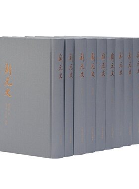 当当网 新元史（全十册） (清) 柯劭忞 撰，张京华，黄曙辉 总校 历史宋辽金元史 上海古籍出版社 正版书籍