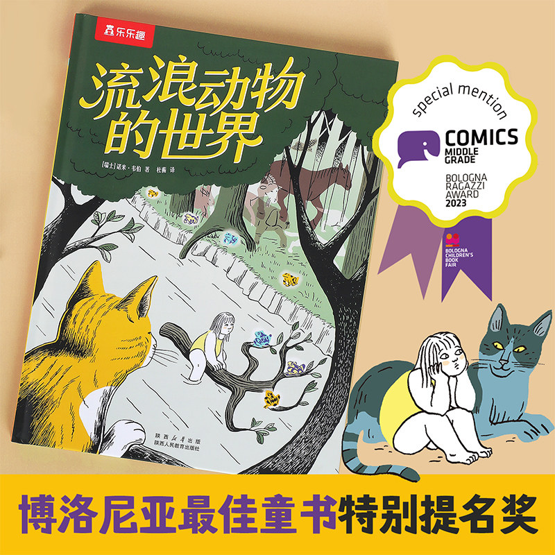 流浪动物的世界 博洛尼亚童书漫画类特别提名奖 乐乐趣6岁+宠物别离主题漫画图画书,书籍/杂志/报纸,绘本/图画书/少儿动漫书,淘宝优惠券,粉丝福利购,淘宝优惠卷