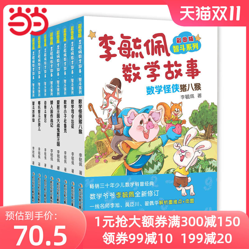彩图版李毓佩数学故事·智斗系列(套装8本）怎么看?