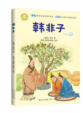 韩非子（小学语文同步阅读书系）