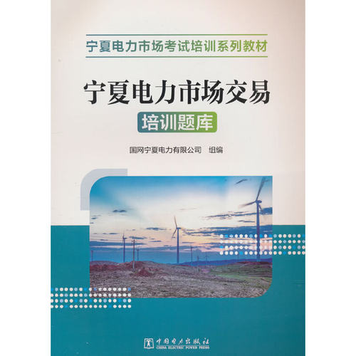 宁夏电力市场交易培训题库.国网宁夏电力有限公司组编9787519891992
