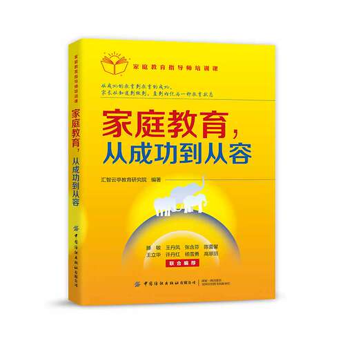 当当网 家庭教育指导师培训课：家庭教育，从成功到从容 正版书籍