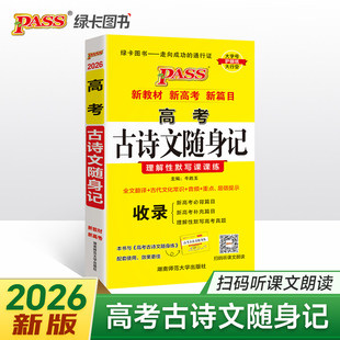 26新版随身备高考古诗文随身记通用版  扫码课文朗读 全文翻译文化常识音频易错提示理解性默写真题专项课课练