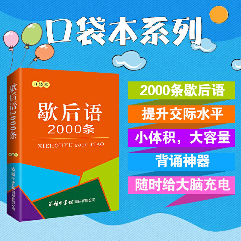 歇后语2000条（口袋本）小学生歇后语词典 汉语工具书 便携本 商务国际怎么样,好用不?