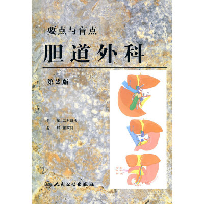 胆道外科：要点与盲点 第2版