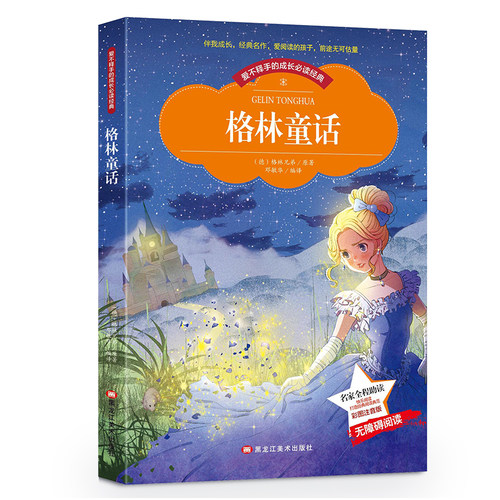 当当网正版书籍 格林童话一二年级彩图注音版小学生注音读物6-10岁课外阅读书籍