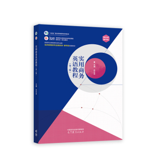 第三版 高等教育出版 换封面 .张东昌9787040531930 社 十四五 实用商务英语教程
